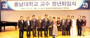 충남대, 교수 정년퇴임식 개최