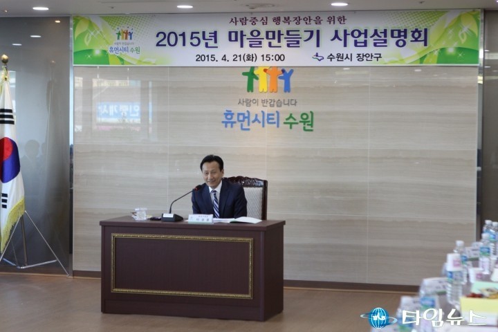 수원시 장안구 2015 마을만들기 사업설명회 열어