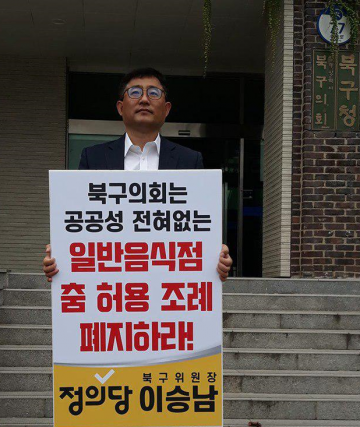 정의당 광주  "북구의회, 일반음식점 춤 허용 조례 폐지하라" 촉구