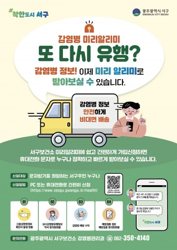 광주 서구, 감염병 ‘미리알리미’ 서비스 시행