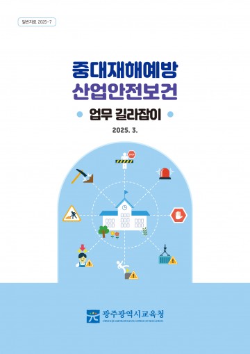 광주교육청, ‘중대재해·산업안전보건 업무 길라잡이’ 발간 