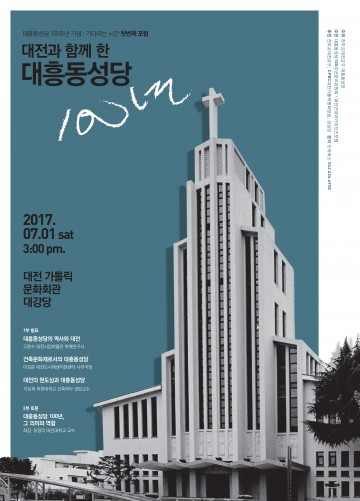 대전 대흥동성당, 시민포럼 ‘대전과 함께한 대흥동성당 100년’ 개최