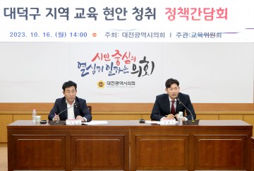 이효성·이용기 대전시의회 의원, 대덕 지역 교육 현안 정책간담회 개최