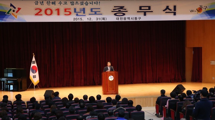 대전 동구, 2015년 종무식 행사 가져