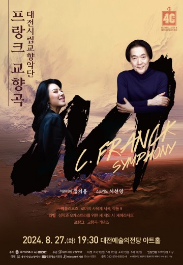 대전시립교향악단, 거장과 디바의 깊은 울림