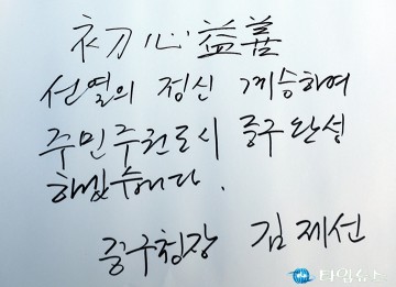 김제선 중구청장, 초심익선(初心益善)의 마음으로!