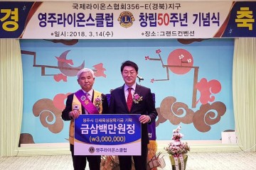 영주라이온스클럽 인재육성장학금 300만원 기탁