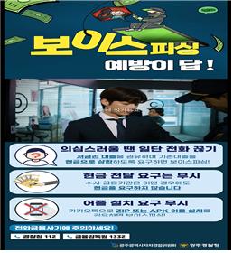 광주자치경찰위원회, 보이스피싱 예방 공익광고 제작