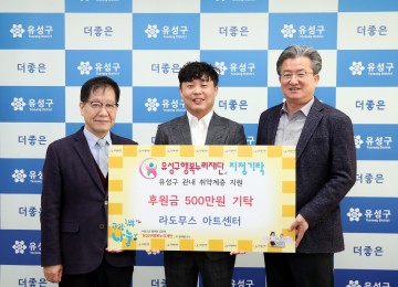 라도무스 아트센터, 유성구행복누리재단에 후원금 500만 원 기탁