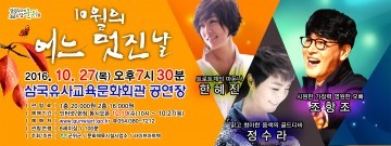 깊어가는 가을 밤 삼국유사교육문화회관 콘서트