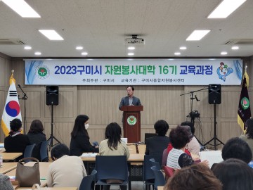 구미시, 제16기 자원봉사대학 입교식 개최