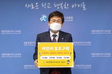 최교진 세종시교육감, ‘어린이 교통안전 릴레이 챌린지’ 참여!