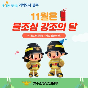 광주소방안전본부, 화재예방‧안전문화 확산 활동…불조심 포스터 공모전도 개최