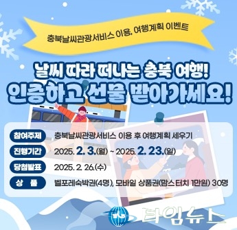 충북도, AI 기반 ‘충북날씨관광서비스’ 활용 여행계획 이벤트 실시