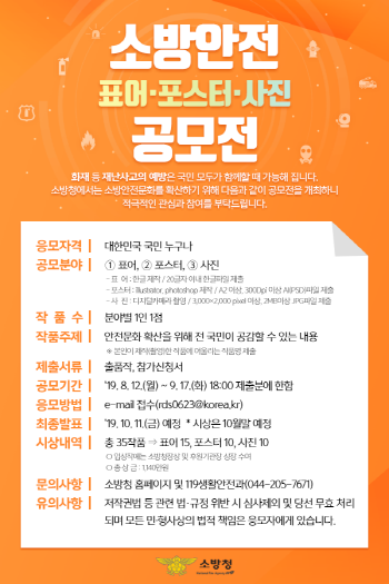 광양소방서, 소방안전 표어·포스터·사진 공모전 개최 알림