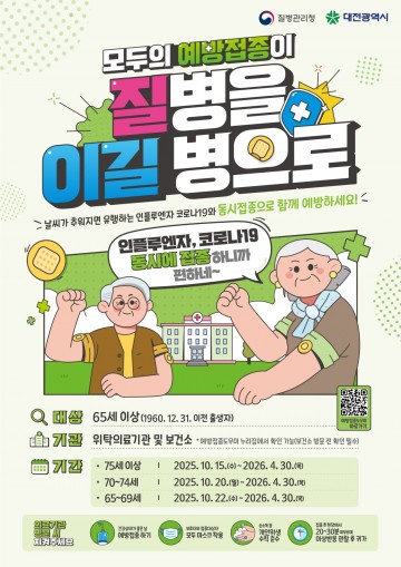 대전시, 15일부터 고위험군 독감·코로나19 무료 예방접종 시작