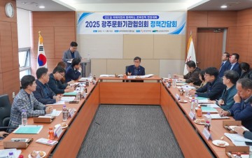 안도걸 국회의원-광주문화기관협의회, 문화정책 간담회 개최  