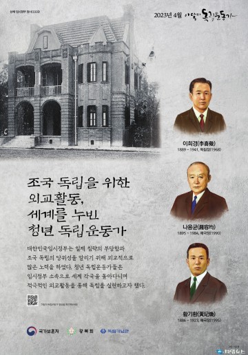 2023년 4월의 독립운동가 이희경, 나용균, 황기환 선생