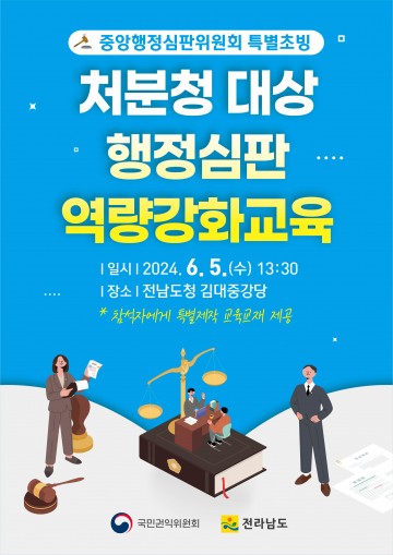 전남도, 행정처분 신뢰도 향상 위해 행정심판 역량강화