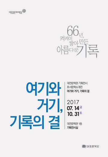 대전문학관, ‘호서문학소개전’ 개최