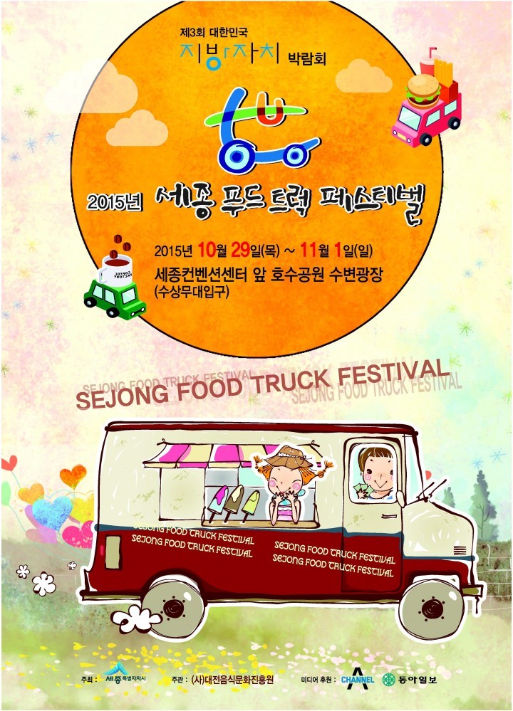 세종시, 전국 최초 ‘푸드트럭 페스티벌’ 열린다!