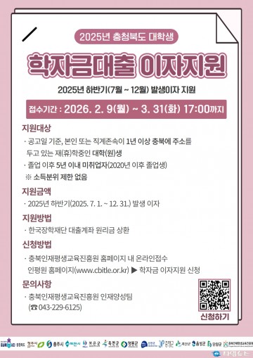 충북인재평생교육진흥원, 2025년 하반기 학자금대출 이자지원 신청 접수