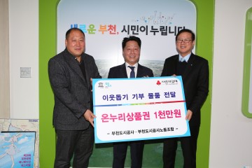 부천도시공사 한파 녹이는 따뜻한 이웃사랑 실천