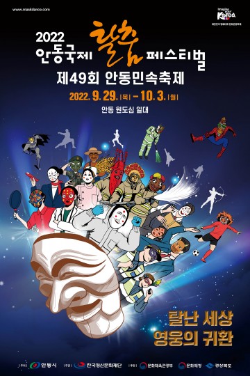 대한민국 명예대표 문화관광축제 안동국제탈춤페스티벌 2022