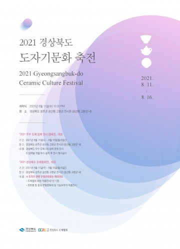 ‘경상북도 도자기 문화축전’성주에서 열려
