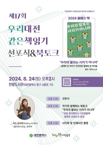 대전시, 2024년 ‘우리 대전 같은 책 읽기’ 선포식 개최
