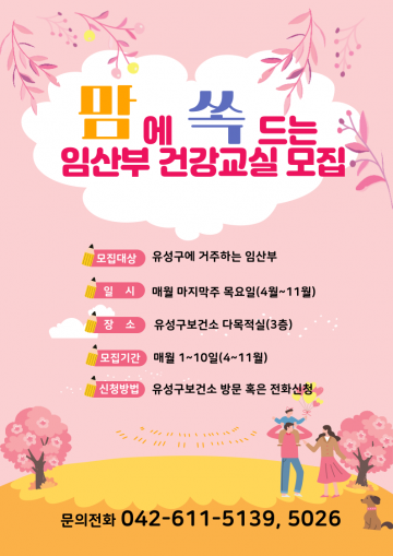 대전 유성구, 맘에 쏙드는 임산부 건강교실 운영
