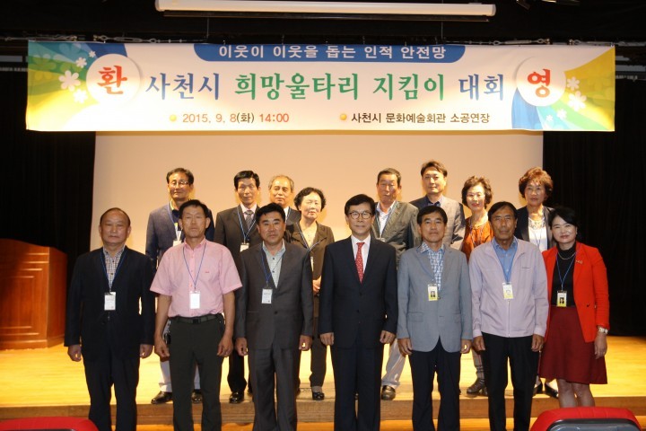사천시, 희망울타리 지킴이대회 개최
