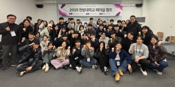 국립한밭대, 재학생 ‘리더십 역량개발 캠프’ 성료