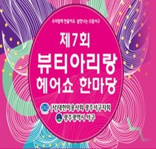 광주 서구, '제7회 뷰티 아리랑 한마당' 행사 