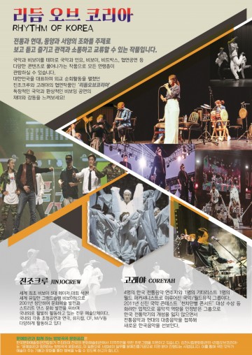  김천시문화예술회관, 기획공연‘리듬 오브 코리아’개최