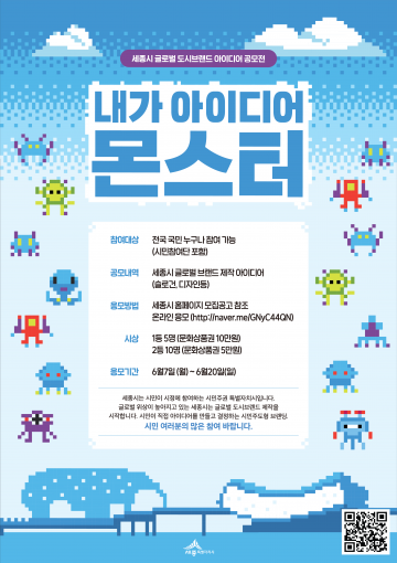 세계로 나아가는 세종, 톡톡튀는 아이디어 모여라!