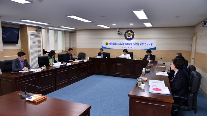 세종시의회, ‘양성평등 실현을 위한 연구모임’ 개최
