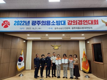 광주소방안전본부, 의용소방대 강의 경연대회 개최