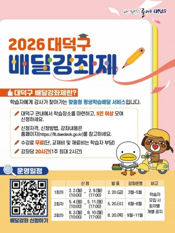 대전 대덕구, 배달강좌제 60개 강좌 학습자 2월 2일부터 모집