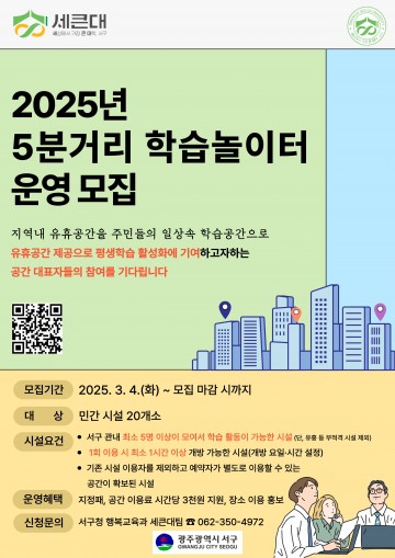 광주 서구, ‘5분거리 학습놀이터’ 운영 시설 모집