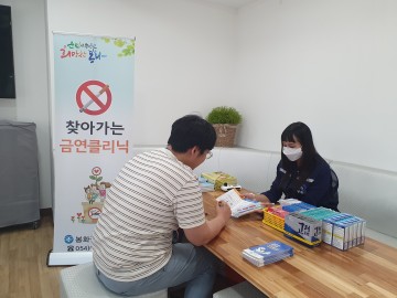 봉화군보건소, '찾아가는 이동 금연클리닉' 운영