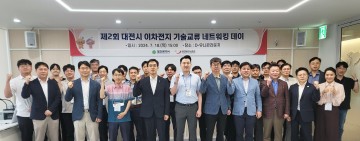 대전테크노파크, 대전 이차전지 미래 밝힌다…기술교류 네트워킹 데이 개최