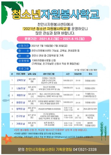 천안시자원봉사센터, 2021 청소년 자원봉사학교 운영 