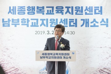 세종시교육청, 남부학교지원센터 개소