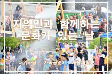 문화가 있는 날, 해적과 물총대전‵ ‵야외 가족연극제‵ 행사 개최