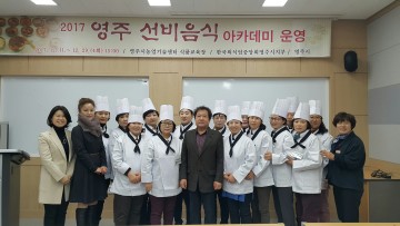  영주 선비음식 아카데미 수료식 개최
