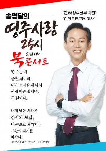 송명달 저자 '영주사랑 25시' 북콘서트 개최… 영주의 어제와 오늘을 잇다.
