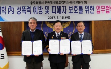 충주署 '대학 내 성폭력 근절 및 보호' 업무협약 체결
