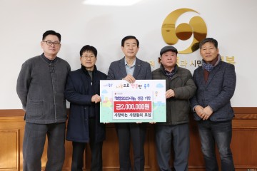 사사모, 희망 2025 나눔 캠페인에 성금 200만 원 기탁