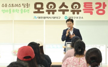대전 대덕구, 산모·영유아 건강 위한 ‘모유수유 특강’ 성황